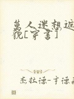 万人迷想遮盖美貌[穿书]
