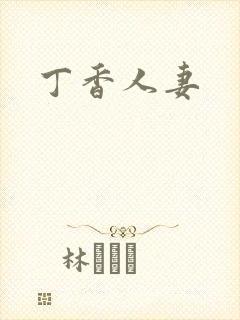 丁香人妻