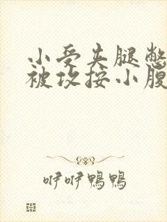 小受夹腿憋尿时被攻按小腹封面