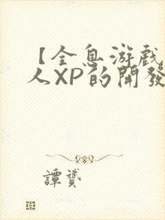 【全息游戏】美人XP的开发日常