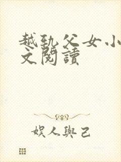 越轨父女小说全文阅读