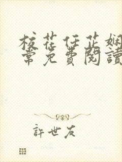 校花任芷娴的日常免费阅读小说封面