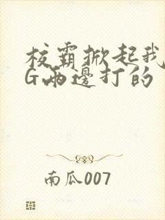 校霸掀起我光PG两边打的封面
