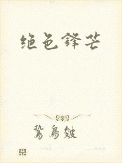 绝色锋芒