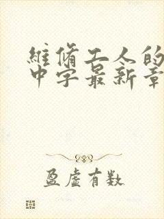 维修工人的绝遇中字最新章节