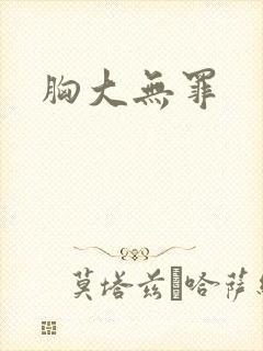 胸大无罪
