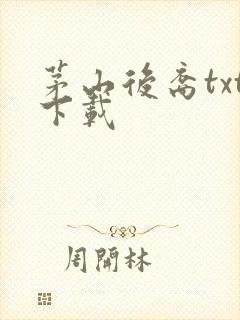 茅山后裔txt下载封面