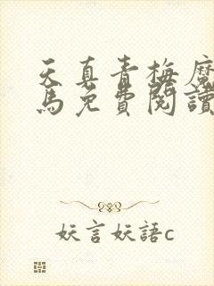 天真青梅魔鬼竹马免费阅读笔趣阁封面
