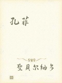 孔菲