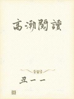 高潮阅读
