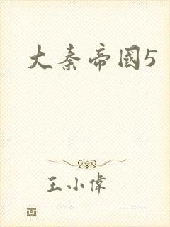 大秦帝国5