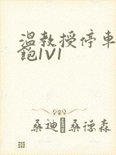 温教授停车场喂饱1V1