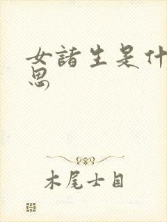 女诸生是什么意思