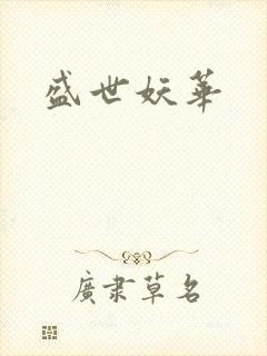 盛世妖华