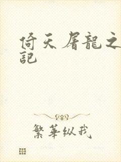 倚天屠龙之夺艳记
