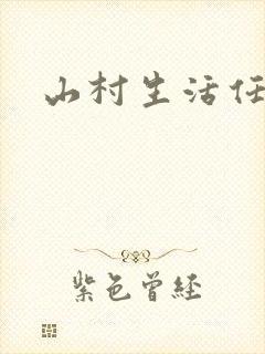 山村生活任逍遥