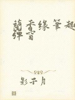 兰香缘笔趣阁无弹窗