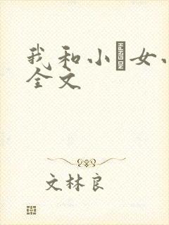 我和小姪女小婷全文