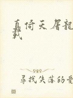 真倚天屠龙记下载