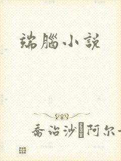 端脑小说