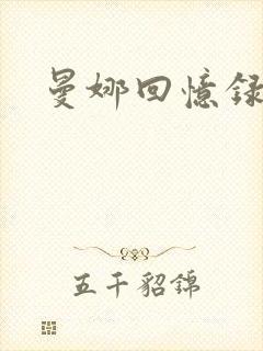 曼娜回忆录续