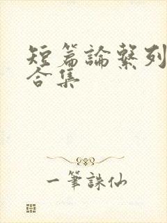 短篇论系列小说合集