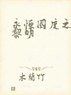 永恒国度之黑暗黎明