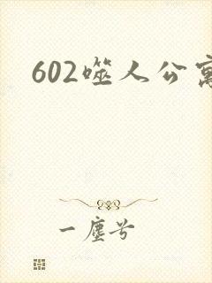 602噬人公寓
