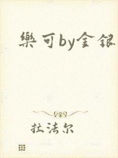 乐可by金银花封面