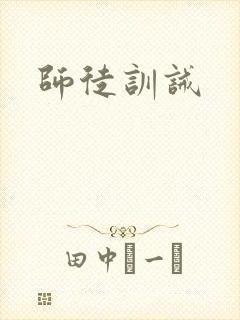 师徒训诫