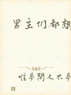 男主们都想睡她