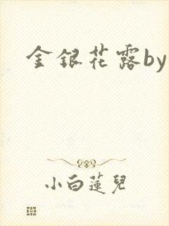 金银花露by