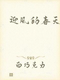 迎风的春天
