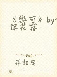 《乐可》by金银花露