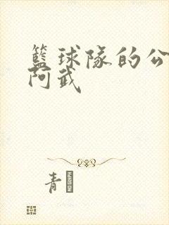 篮球队的公用狗阿武