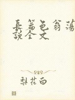长篇色翁荡熄小说全文
