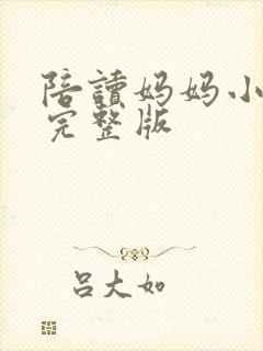 陪读妈妈小说的完整版封面