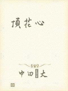 顶花心