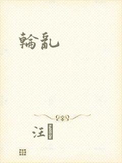 轮乱