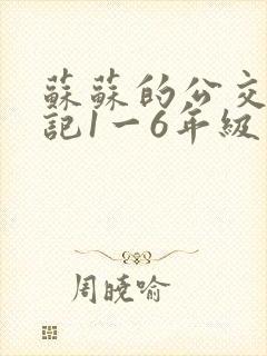 苏苏的公交车日记1一6年级
