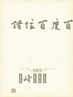 错位百度百科