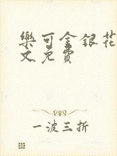 乐可金银花露全文免费封面