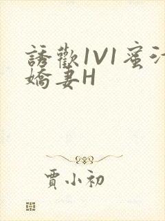 诱欢1V1蜜汁娇妻H