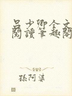 吕少卿全文免费阅读笔趣阁小说