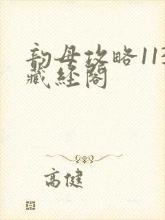 韵母攻略113藏经阁封面