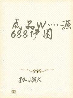 成品W灬源码1688伊园
