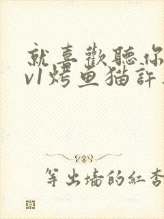 就喜欢听你叫1v1烤鱼猫许薇