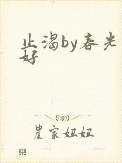 止渴by春光正好