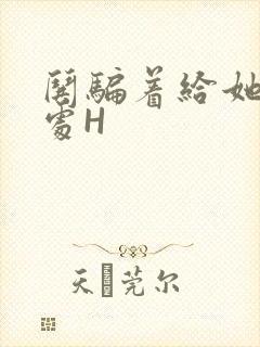 哄骗着给她破了处H