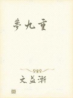 梦九重
